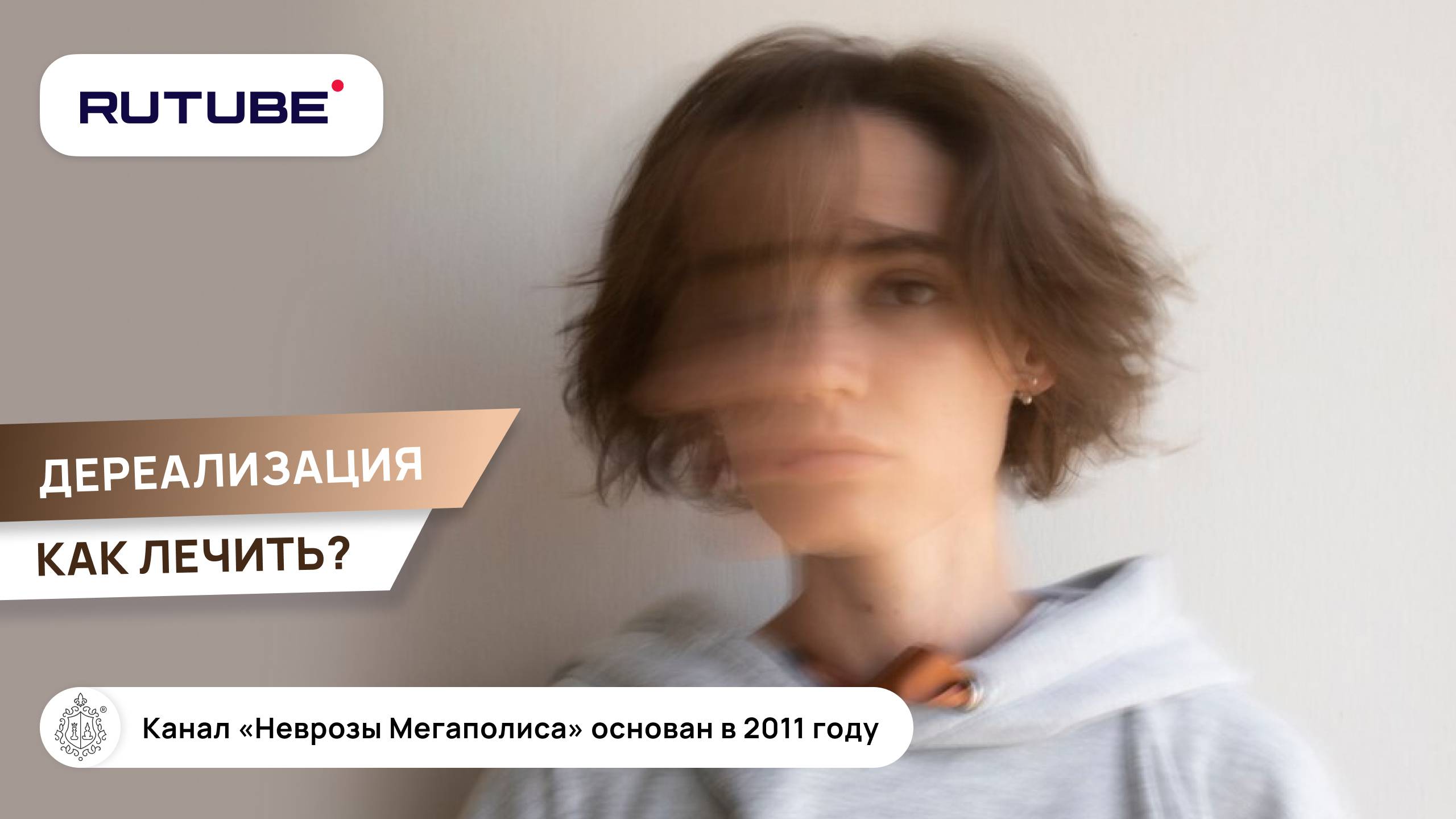 Дереализация и деперсонализация. Как лечить? смотреть онлайн