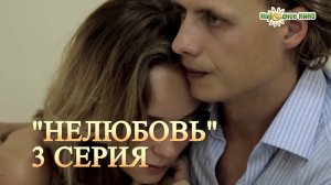 Красивая история о настоящей любви. "НЕЛЮБОВЬ". Мелодрама. 3 серия