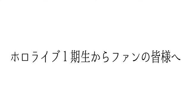 ホロライブ１期生からファンの皆様へ смотреть онлайн