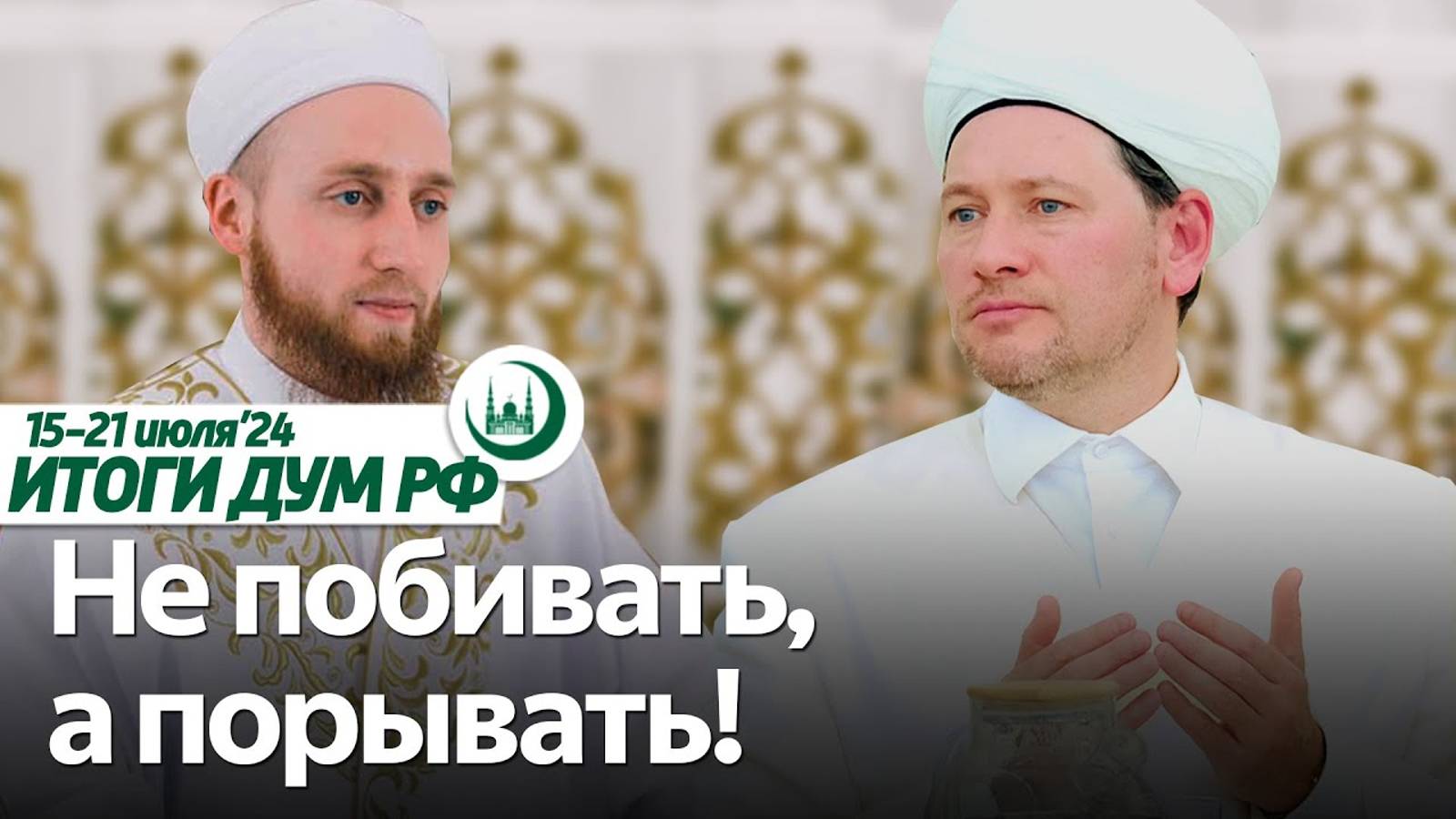 «Побивание женщин», итоги хаджа 2024, проект RE:ISLAM / Итоги недели ДУМ РФ 15.07-21.07 смотреть онлайн