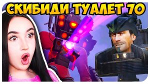 АСТРО ТУАЛЕТЫ ВЕРНУЛИСЬ! САМАЯ ЭПИЧНАЯ СЕРИЯ!!! СКИБИДИ ТУАЛЕТ 70 - Skibidi Toilet 70 (part 1)