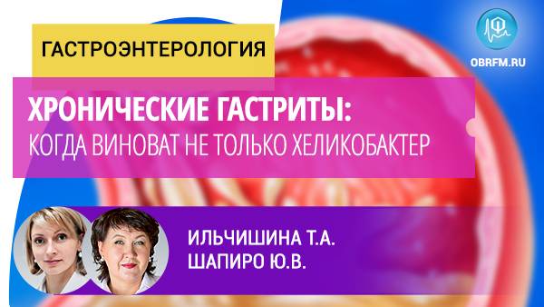 Хронические гастриты: когда виноват не только хеликобактер смотреть онлайн