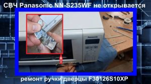 Микроволновая печь Panasonic NN-S235WF не открывается дверца, ремонт ручки F30126S10XP