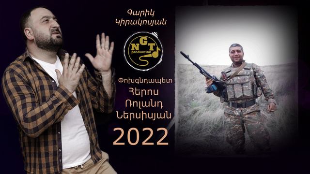 Garik Kirakosyan Heros Roland Nersisyan Գարիկ Կիրակոսյան Հերոս Ռոլանդ Ներսիսյան