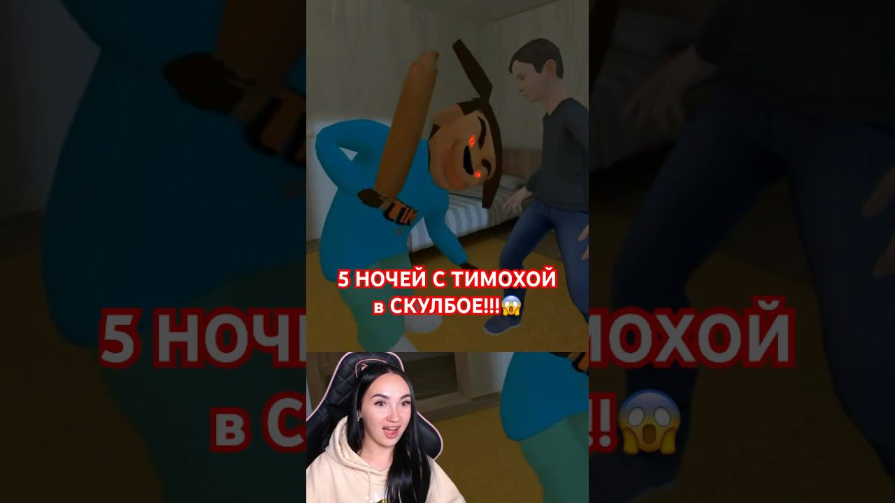 ЗРЯ СКУЛБОЙ РАЗОЗЛИЛ ТИМОХУ! #schoolboy #скулбой #5ночейстимохой смотреть онлайн