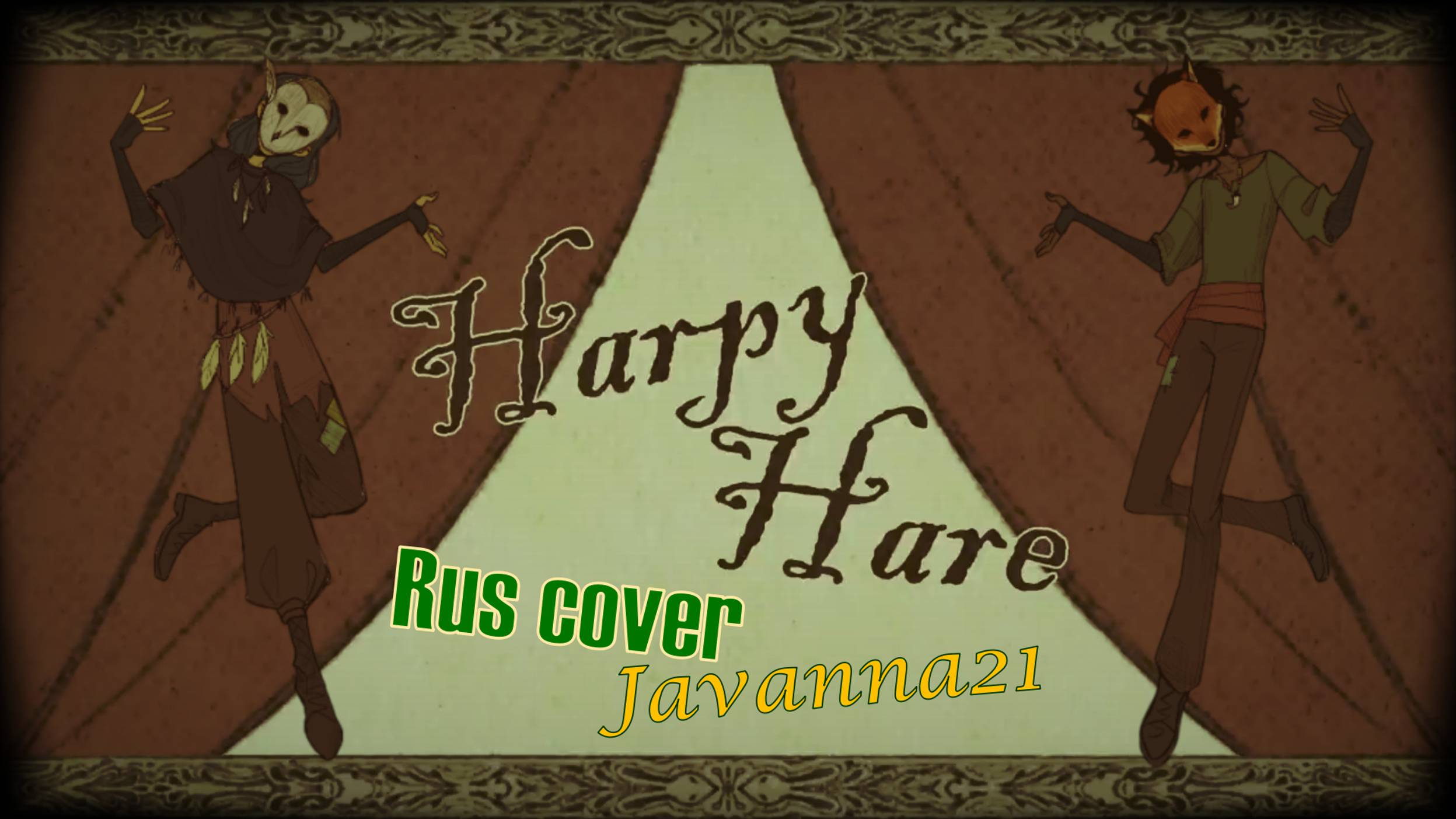 [Javanna21] Harpy Hare (rus cover) смотреть онлайн
