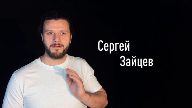 Сергей Зайцев смотреть онлайн