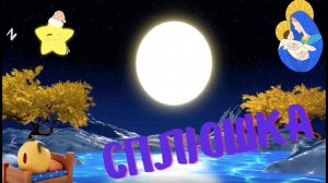 Сплюшка! Ваш малыш сам поведет вас в кровать!