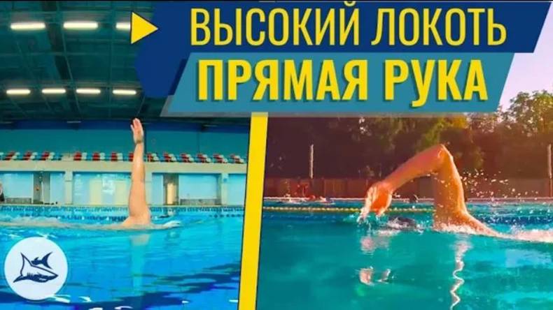 КАК ПРАВИЛЬНО ПЛАВАТЬ КРОЛЕМ? С ПРЯМЫМИ РУКАМИ ИЛИ ВЫСОКИМ ЛОКТЕМ? ПРОНОС смотреть онлайн