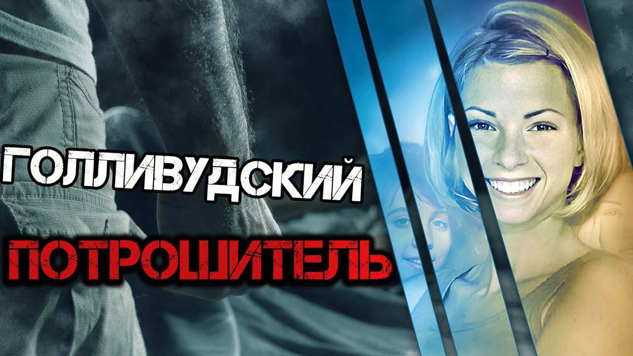 Голливудский потрошитель смотреть онлайн