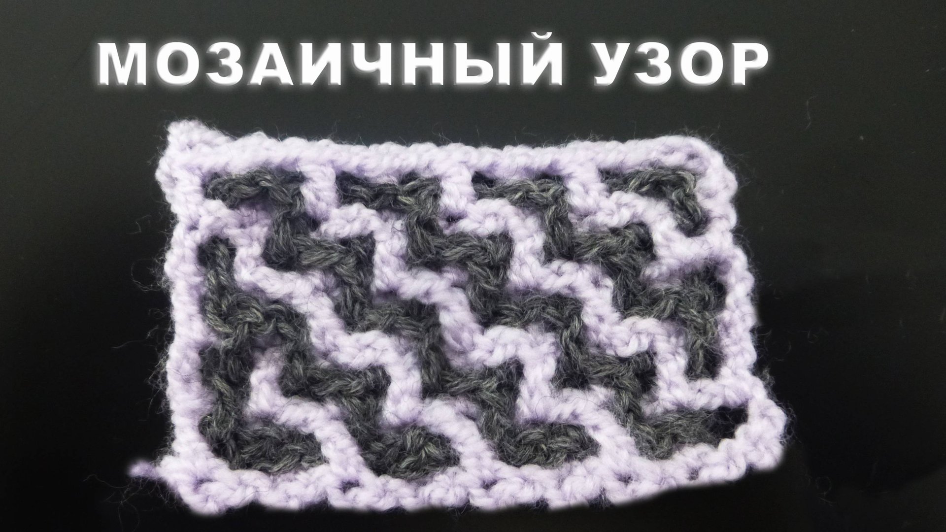 ДВУХЦВЕТНЫЙ МОЗАИЧНЫЙ УЗОР КРЮЧКОМ Часть I смотреть онлайн