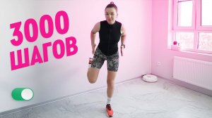 3000 ШАГОВ под Русские ХИТЫ. Прощаемся с КАЛОРИЯМИ