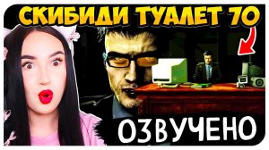 СМЕШНАЯ и ГРУСТНАЯ ОЗВУЧКА СКИБИДИ ТУАЛЕТ 70 ЧАСТЬ 3 - Skibidi Toilet 70 (part 3)