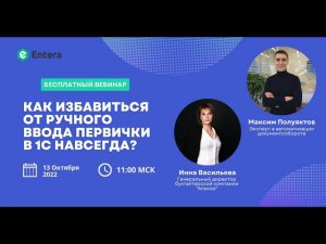 Ввод первичных документов в 1С автоматически/Вебинар с руководителем бухгалтерской компании