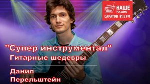«Супер Инструментал», фрагменты выступлений/нарезка №1 («Наше Радио» 2023г. и др. выступления)