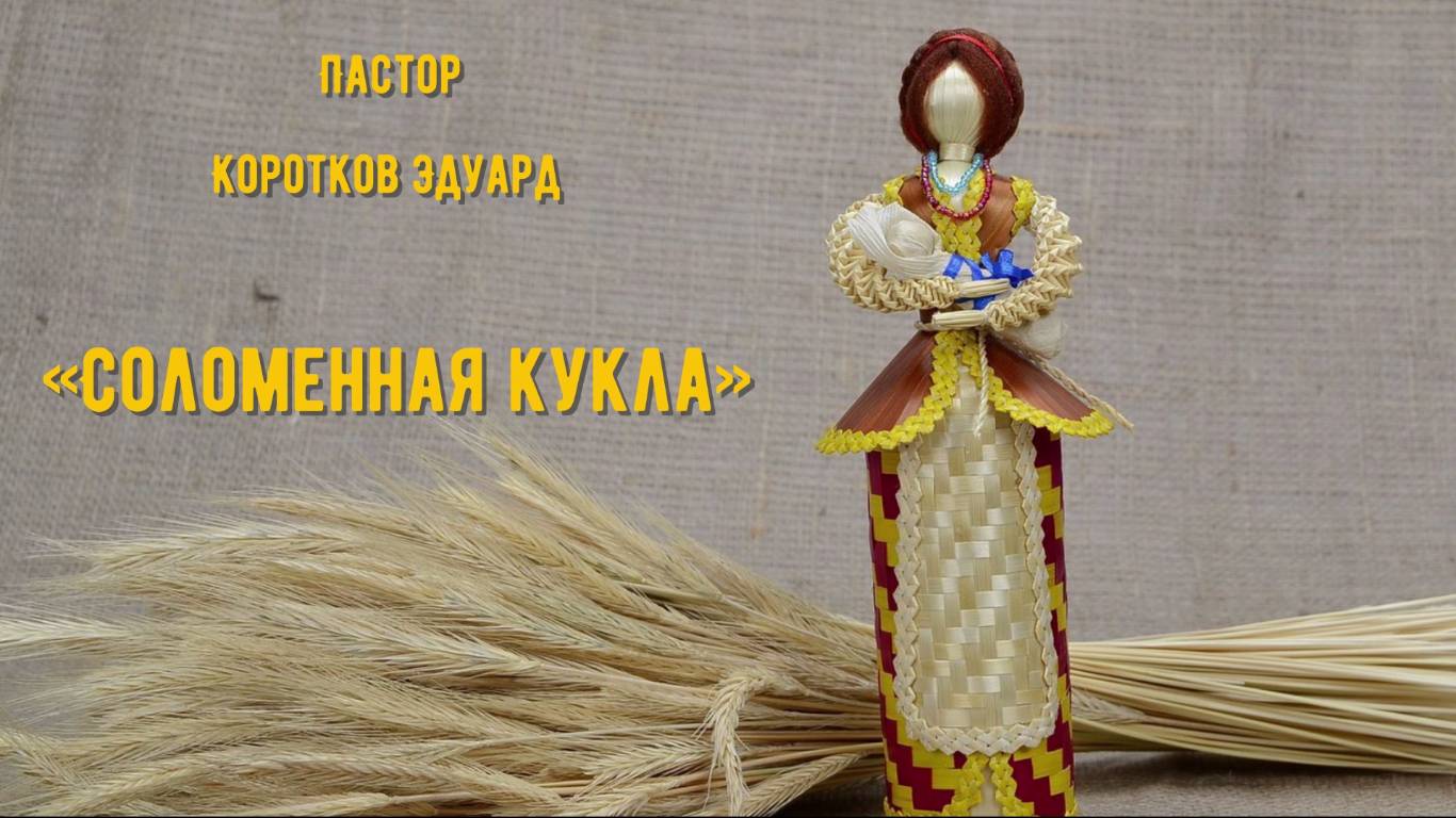 Соломенная кукла смотреть онлайн
