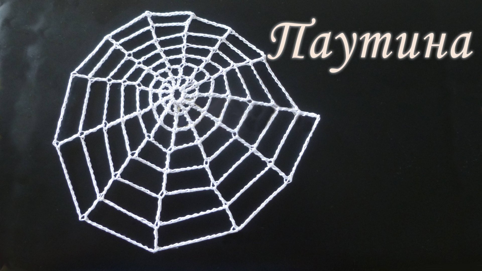 Как связать ПАУТИНКУ крючком за 10 минут | Вяжем на ХЭЛЛОУИН смотреть онлайн