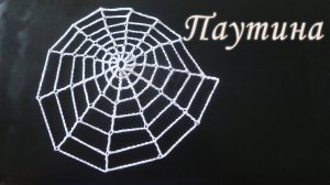 Как связать ПАУТИНКУ крючком за 10 минут | Вяжем на ХЭЛЛОУИН