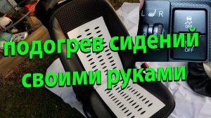 Подогрев сидений установка и подключение на тойоту акву и не только