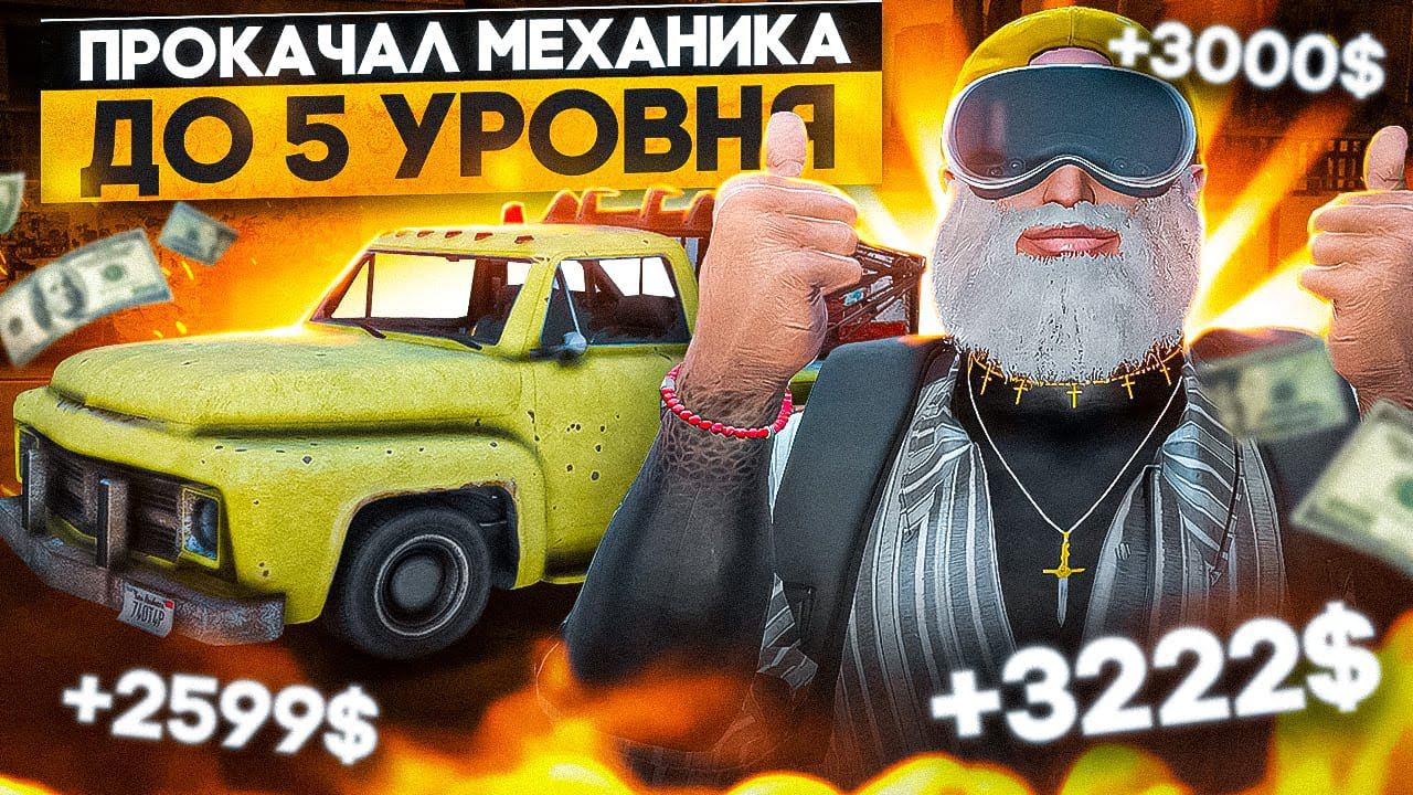 ПРОКАЧАЛ МЕХАНИКА ДО 5 УРОВНЯ ГТА 5 РП / РЕБАЛАНС РАБОТ В GTA 5 RP смотреть онлайн