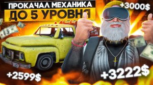 ПРОКАЧАЛ МЕХАНИКА ДО 5 УРОВНЯ ГТА 5 РП / РЕБАЛАНС РАБОТ В GTA 5 RP