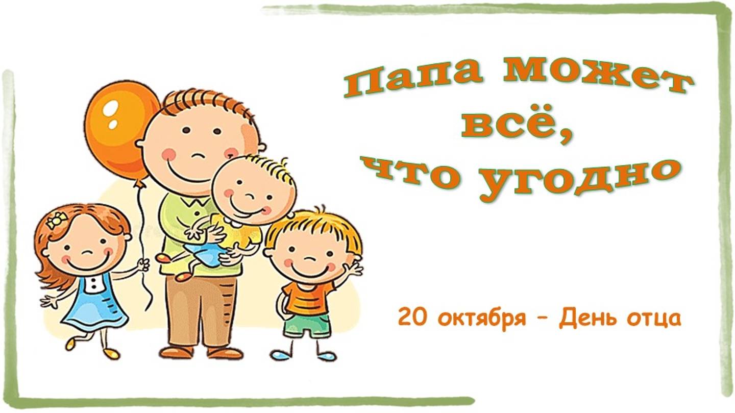 ПАПА МОЖЕТ ВСЁ, ЧТО УГОДНО смотреть онлайн