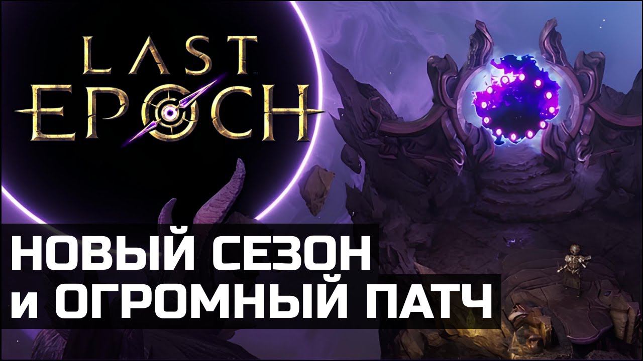 Все фишки дополнения Last Epoch 1.1 | Старт уже 9 июля смотреть онлайн