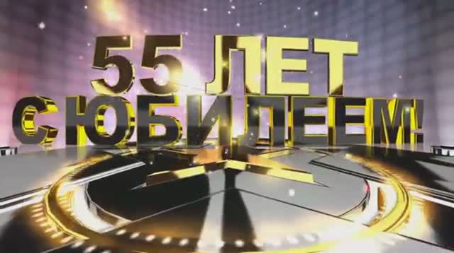 С Днем рождения. Поздравление с Юбилеем. 55 лет. Слайд-шоу на заказ. смотреть онлайн