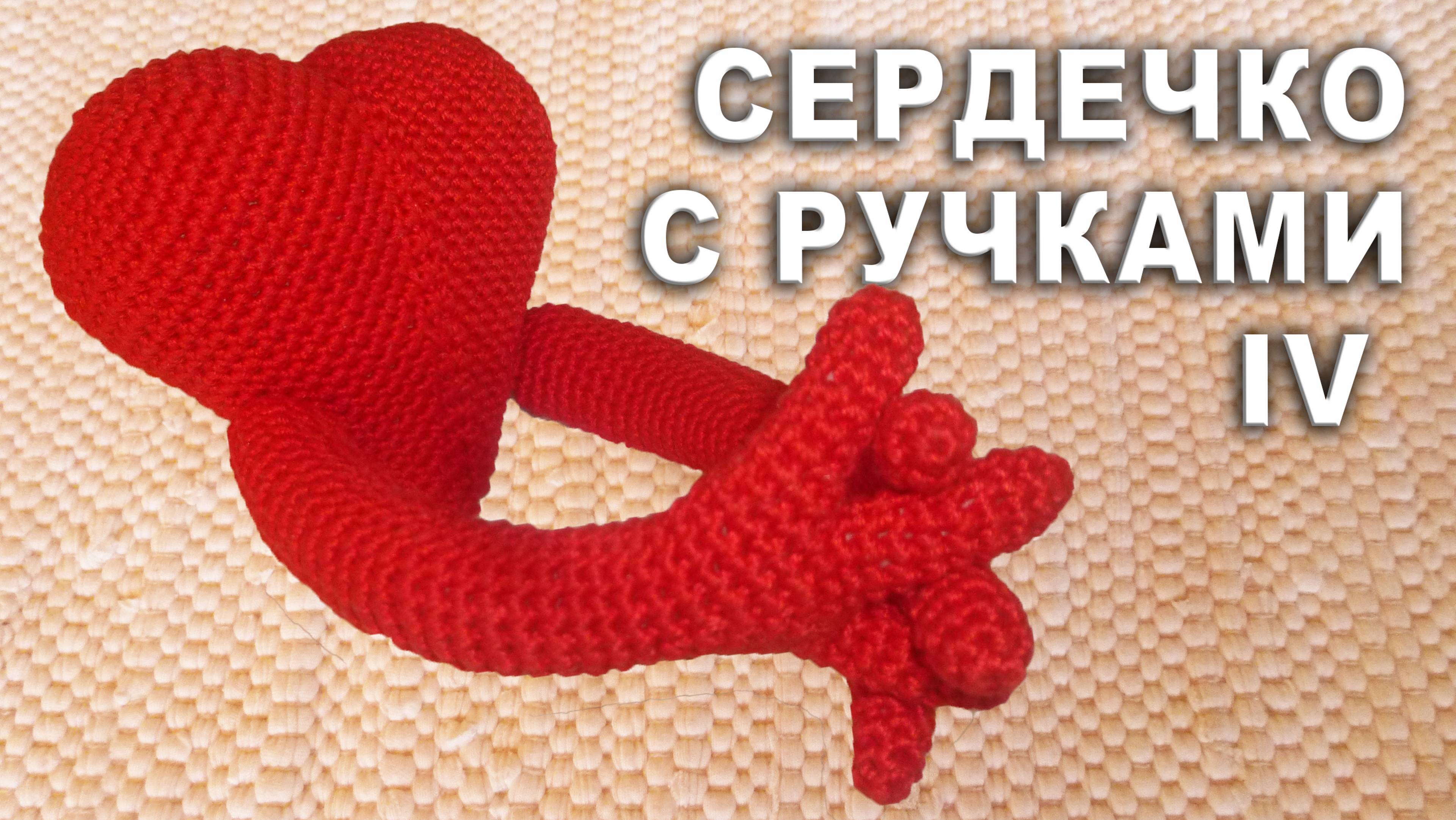 СЕРДЕЧКО С РУЧКАМИ АМИГУРУМИ Часть IV | Объёмное сердечко крючком смотреть онлайн
