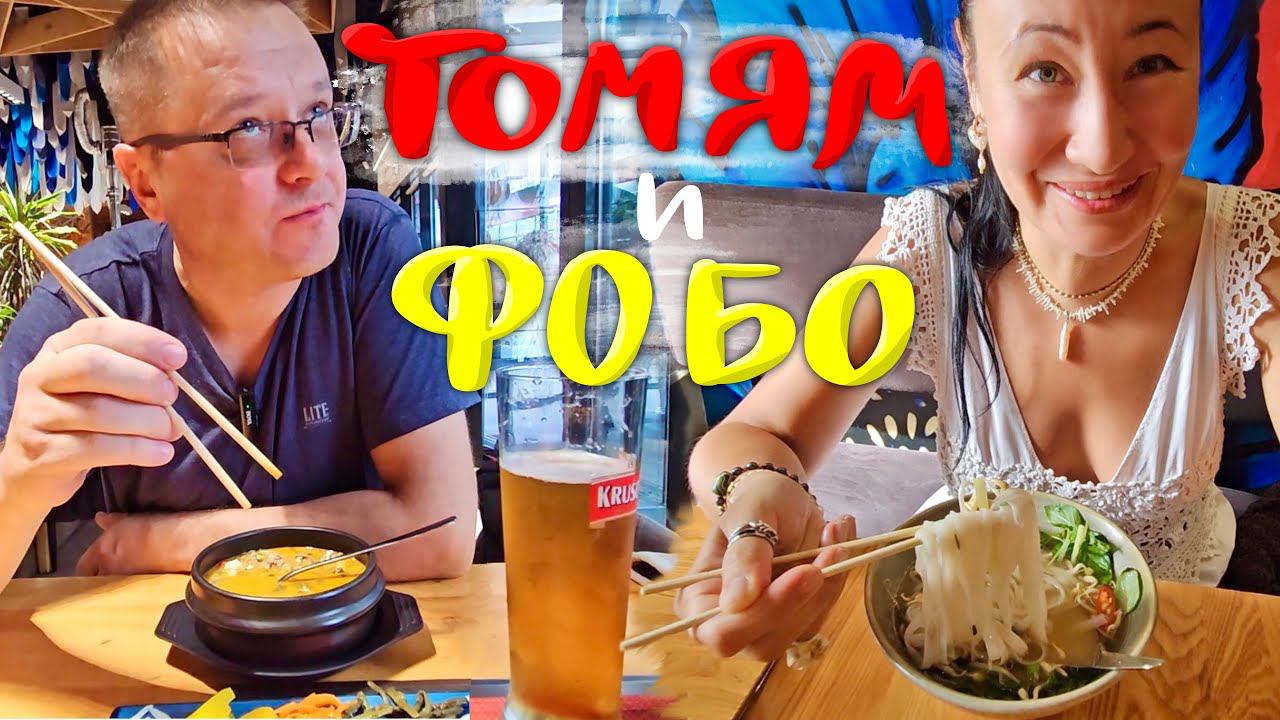 Ищем вкусный Том ям и Фо Бо в Иркутске. Рестораны: Том Ям, Фо ми, Иероглиф и Ким Чи. Где вкуснее?