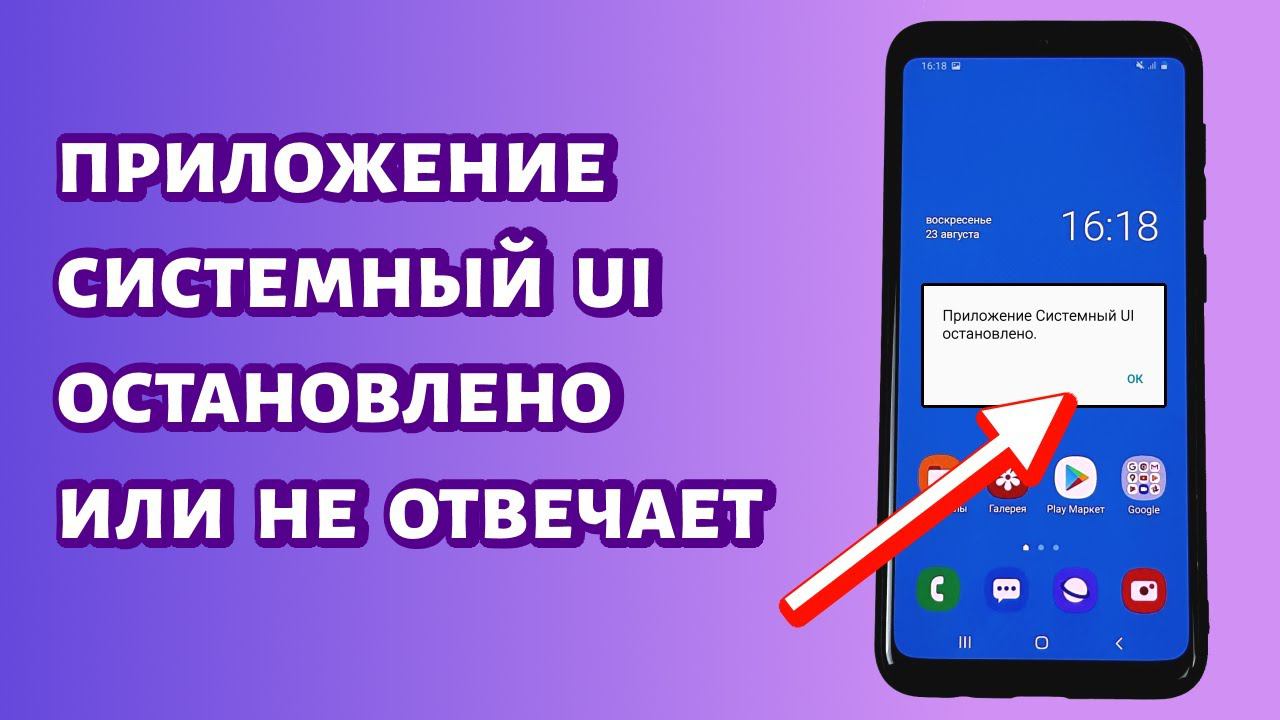 Системный UI остановлено или не отвечает: что делать? смотреть онлайн