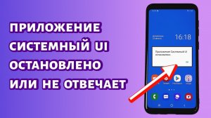 Системный UI остановлено или не отвечает: что делать?