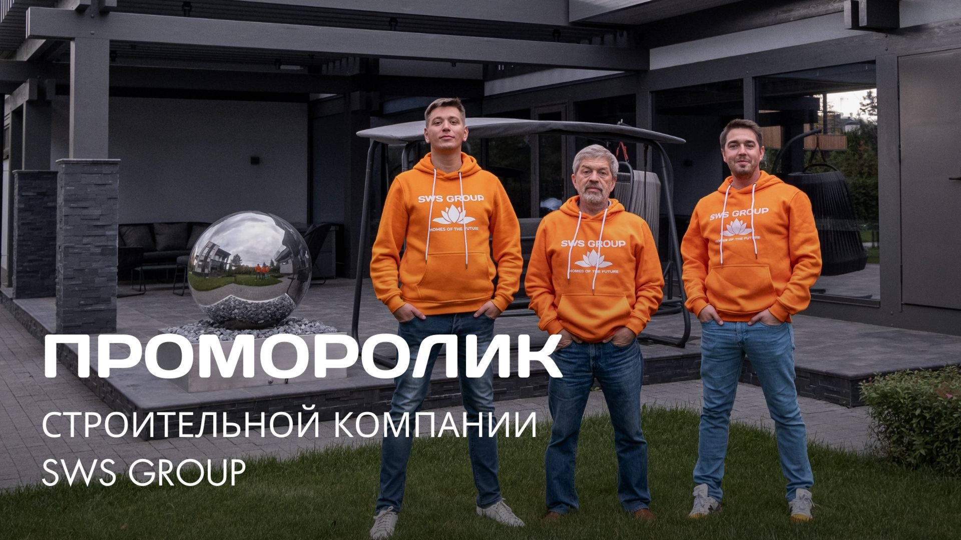 Проморолик строительной компании SWS Group смотреть онлайн
