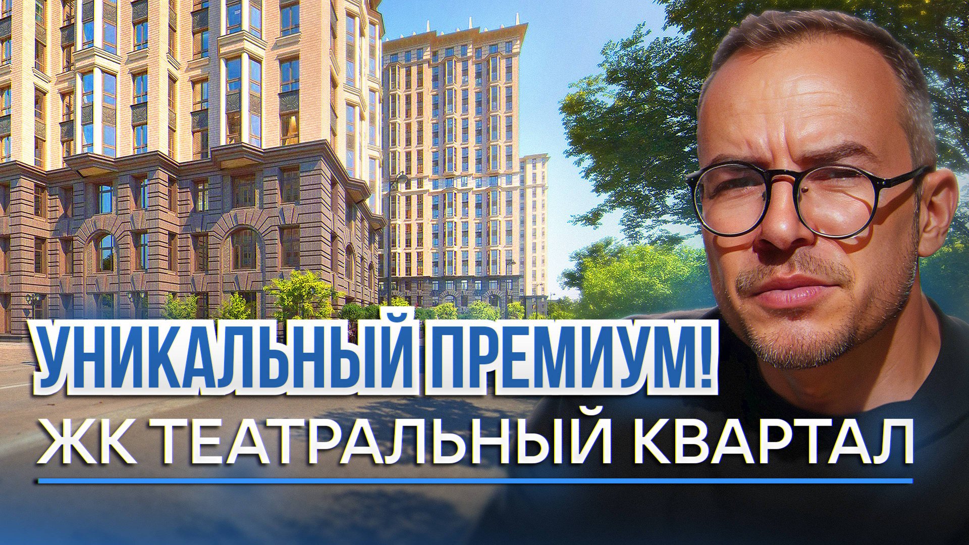 Стиль настоящей Москвы! Жк Театральный квартал! Сталинский ампир и неоклассицизм в новостройке! смотреть онлайн