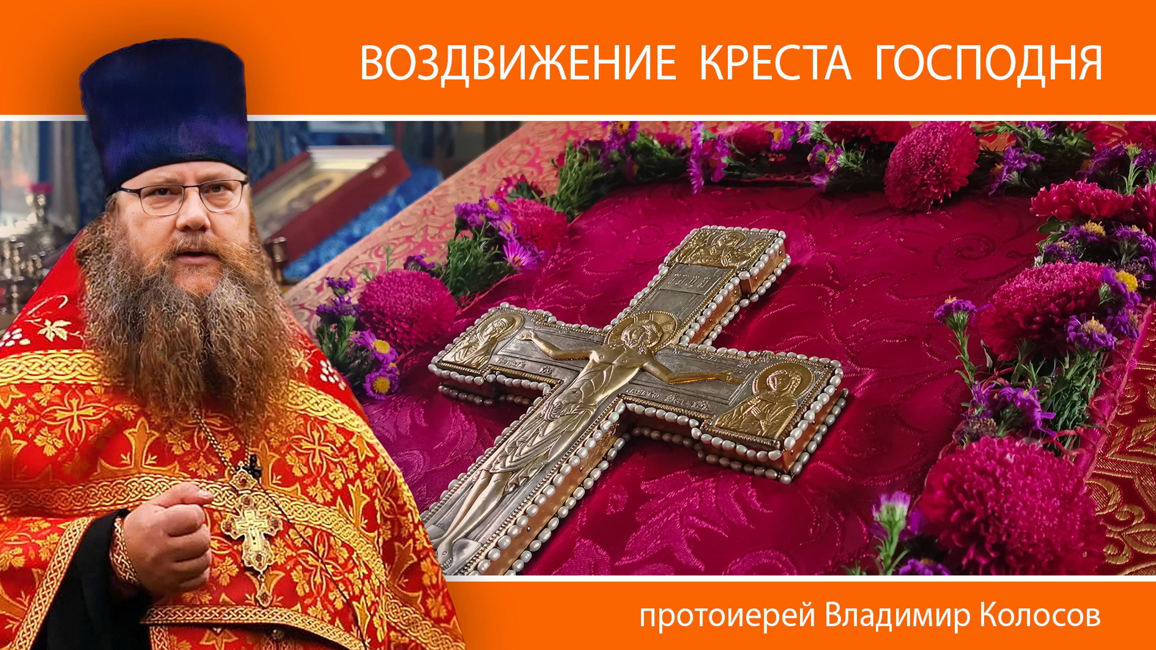 ПРОПОВЕДЬ. Воздвижение Креста Господня, прот. Владимир Колосов, 2024. смотреть онлайн