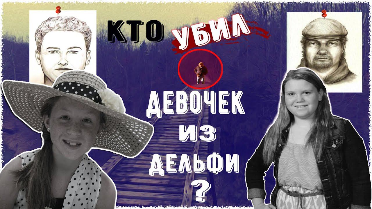Эбигэйл Уильямс и Либерти Джерман : загадочное исчезновение девочек из Дельфи смотреть онлайн