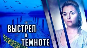 Выстрел в темноте. История Джасмин Хартин