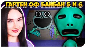 НОВЫЙ ОФИЦИАЛЬНЫЙ ТРЕЙЛЕР ВЫШЕЛ! РАЗБОР ГАРТЕН ОФ БАНБАН 5 и 6 ➤ GARTEN OF BANBAN