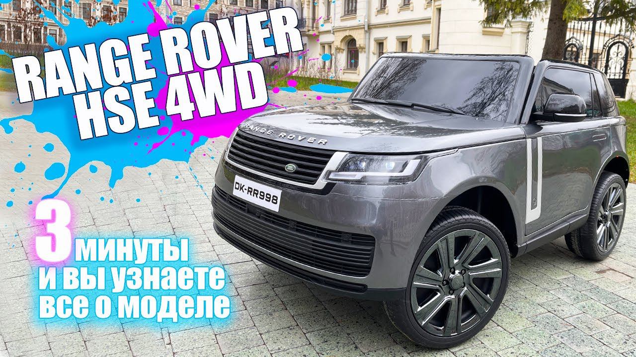Детский электромобиль Range Rover HSE DK RR998 4WD смотреть онлайн