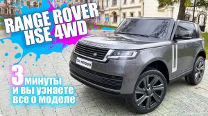 Детский электромобиль Range Rover HSE DK RR998 4WD