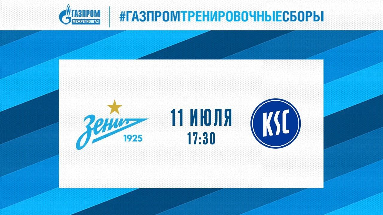 «Зенит» — «Карлсруэ»: трансляция из Австрии