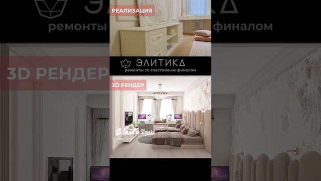 3d рендер VS реализация. Детская комната смотреть онлайн