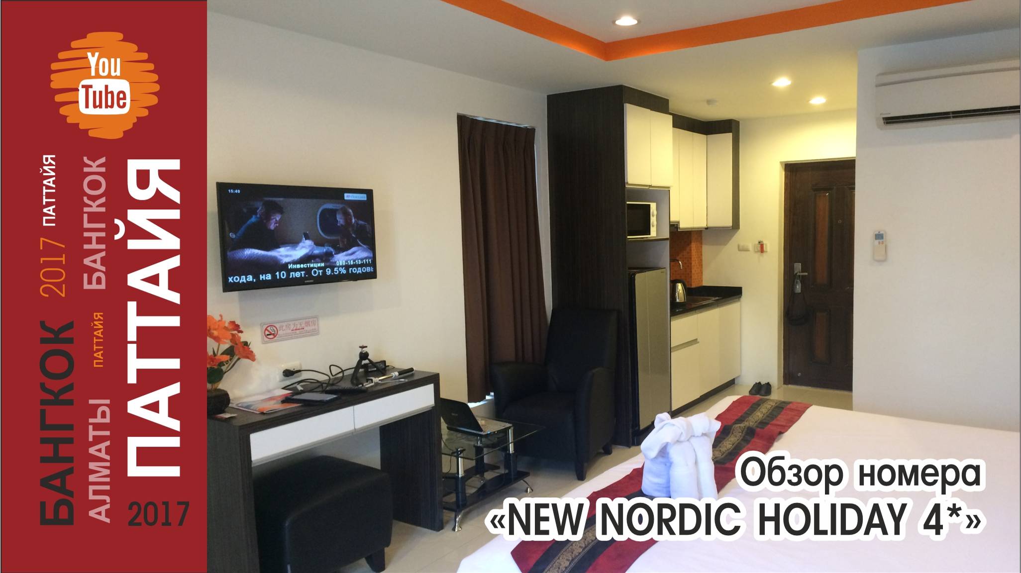 #14 Обзор номера / Отель New Nordic Holiday 4* / Паттайя
