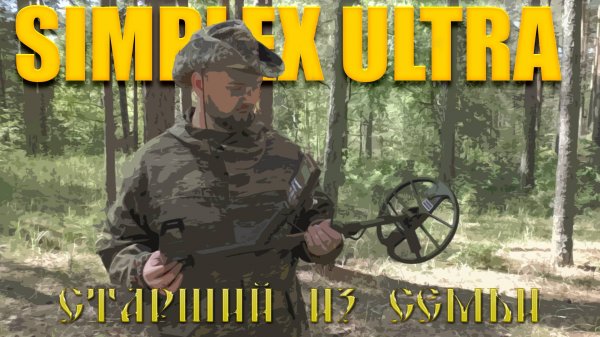 Тест на полигоне - Nokta Makro Simplex Ultra