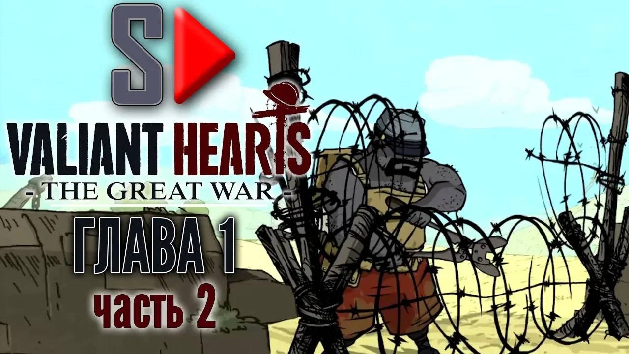 Valiant Hearts. The Great War - Глава 1 часть 2. Битва на Марне