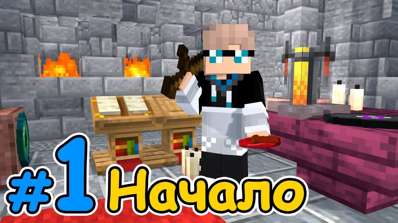 Lp. Путь Откровения #1 НОВАЯ ИСТОРИЯ [Настоящий Сюжет] × Майнкрафт смотреть онлайн