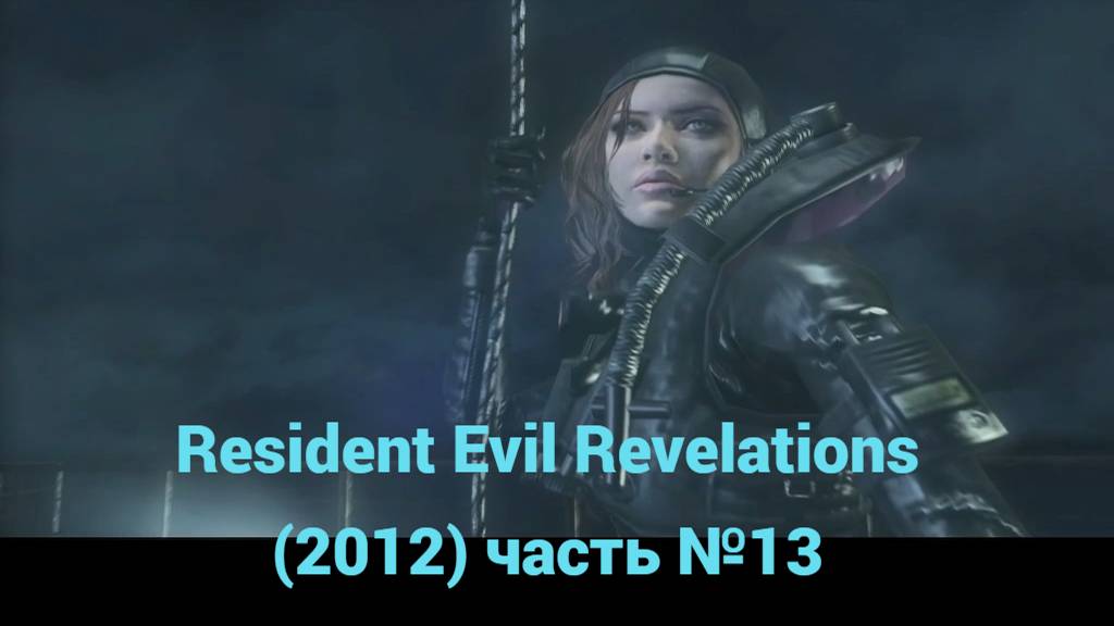 Resident Evil Revelations (2012) Средиземное море часть №13 смотреть онлайн