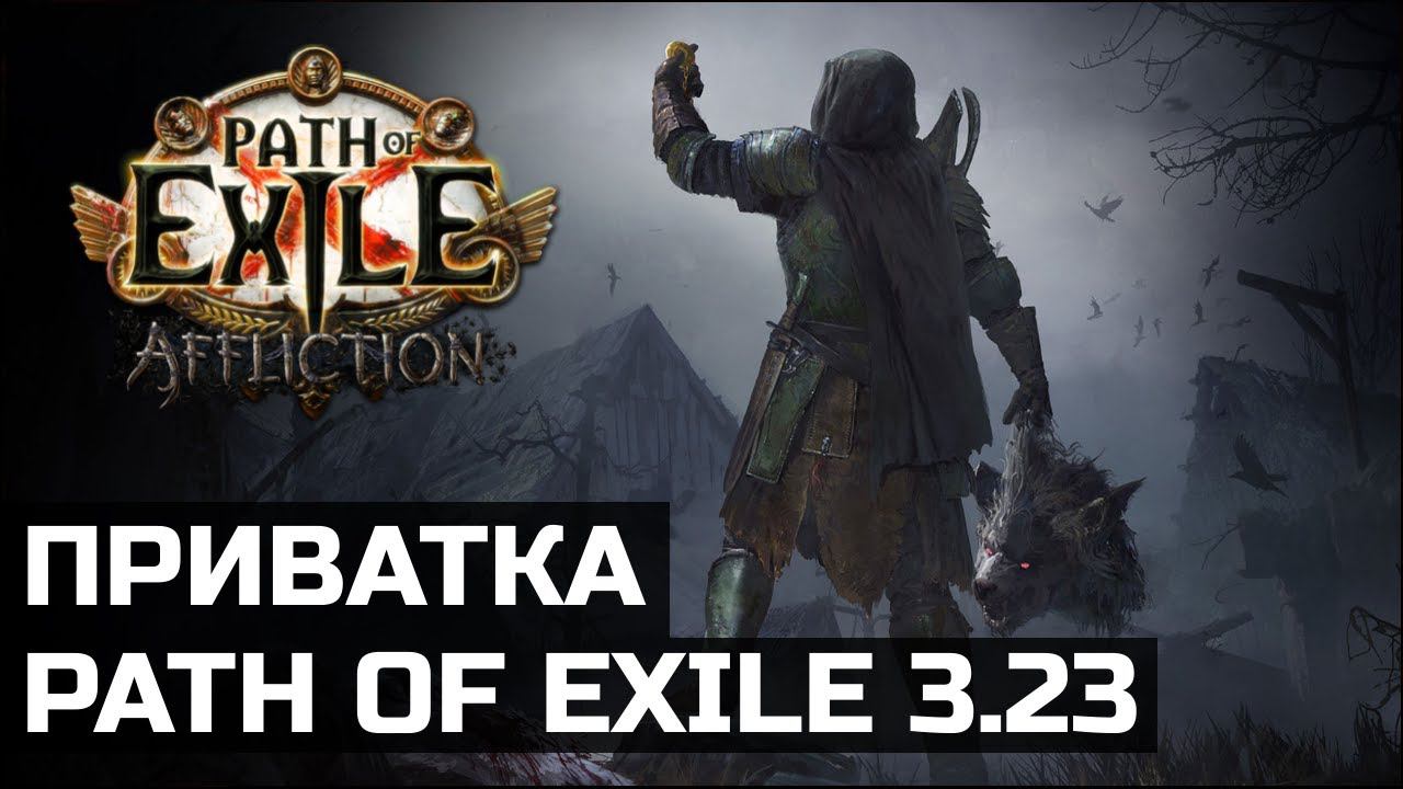 Анонс приватной лиги Path of Exile 3.23 by Cardiff смотреть онлайн