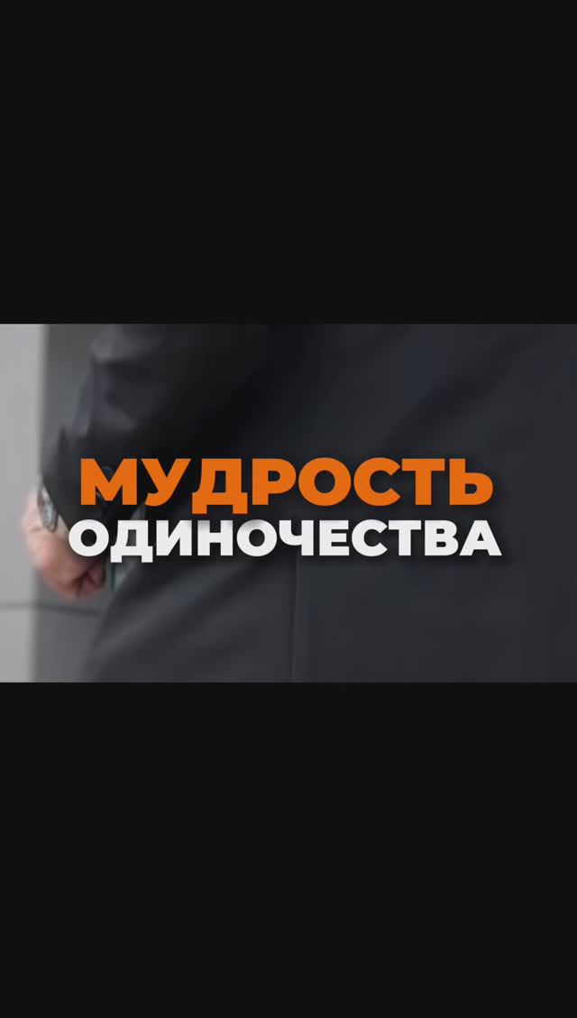 Мудрость одиночества смотреть онлайн