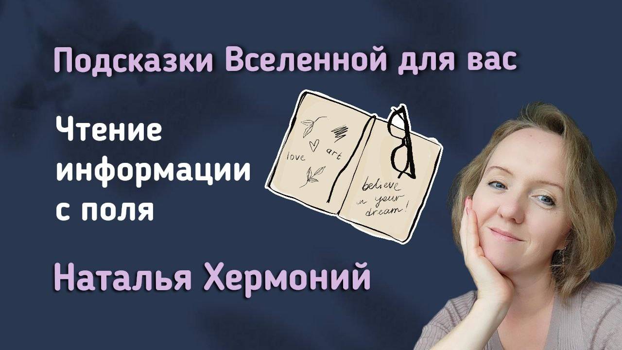 Как читать информацию || Подсказки Вселенной с Натальей Хермоний смотреть онлайн